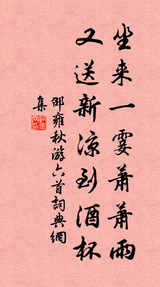 邵雍坐来一霎萧萧雨，又送新凉到酒杯书法作品欣赏