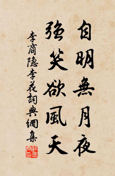 李商隐自明无月夜，强笑欲风天书法作品欣赏