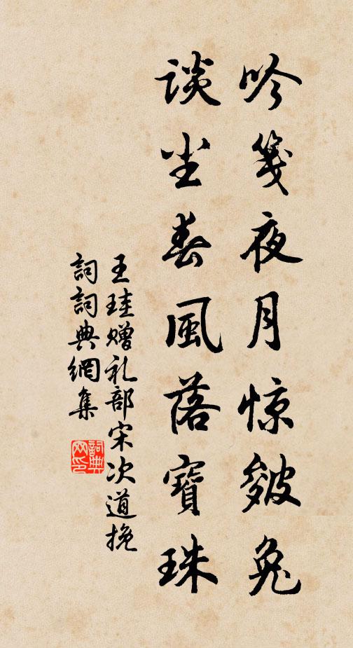 王珪吟笺夜月惊皴兔，谈尘春风落宝珠书法作品欣赏