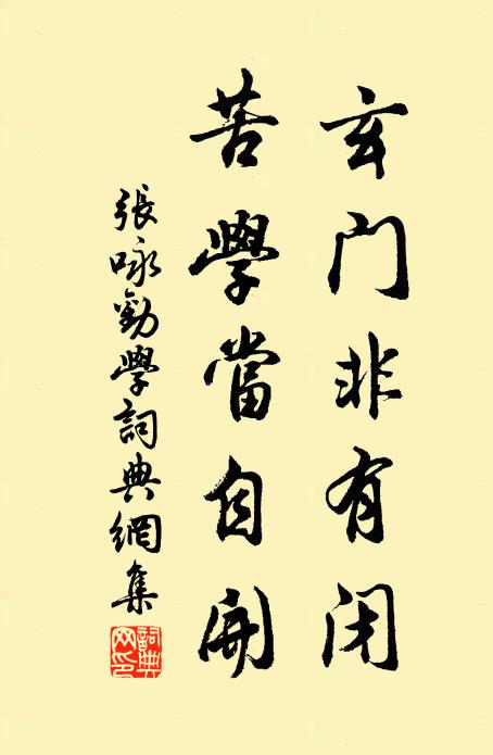 张咏玄门非有闭，苦学当自开书法作品欣赏