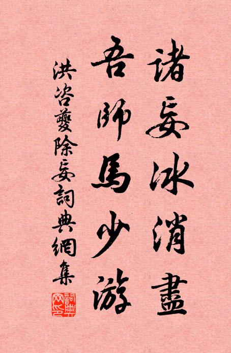 洪咨夔诸妄冰消尽，吾师马少游书法作品欣赏