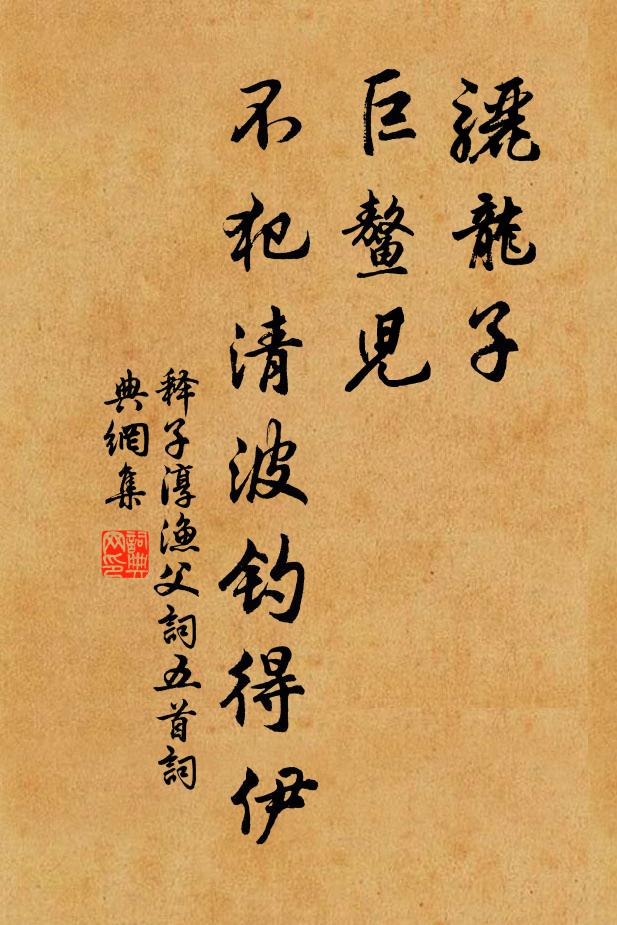 释子淳骊龙子，巨鳌儿，不犯清波钓得伊书法作品欣赏