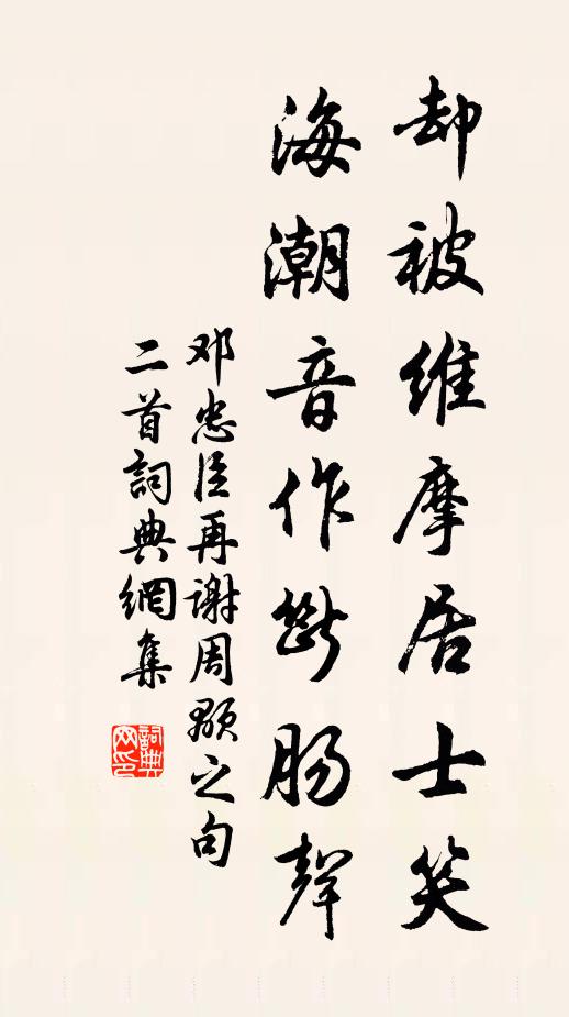 邓忠臣却被维摩居士笑，海潮音作断肠声书法作品欣赏