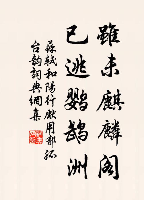 苏轼虽未麒麟阁，已逃鹦鹉洲书法作品欣赏