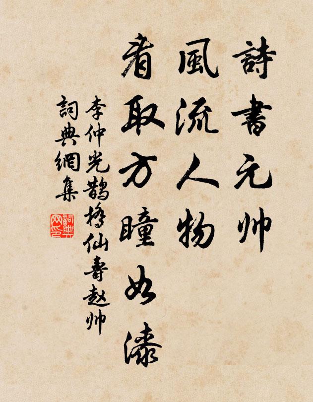李仲光诗书元帅，风流人物，看取方瞳如漆书法作品欣赏