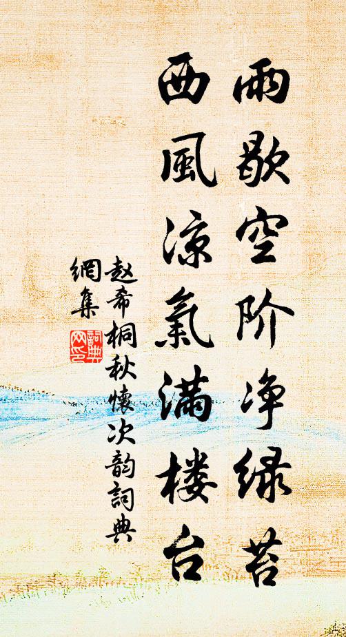 赵希桐雨歇空阶净绿苔，西风凉气满楼台书法作品欣赏