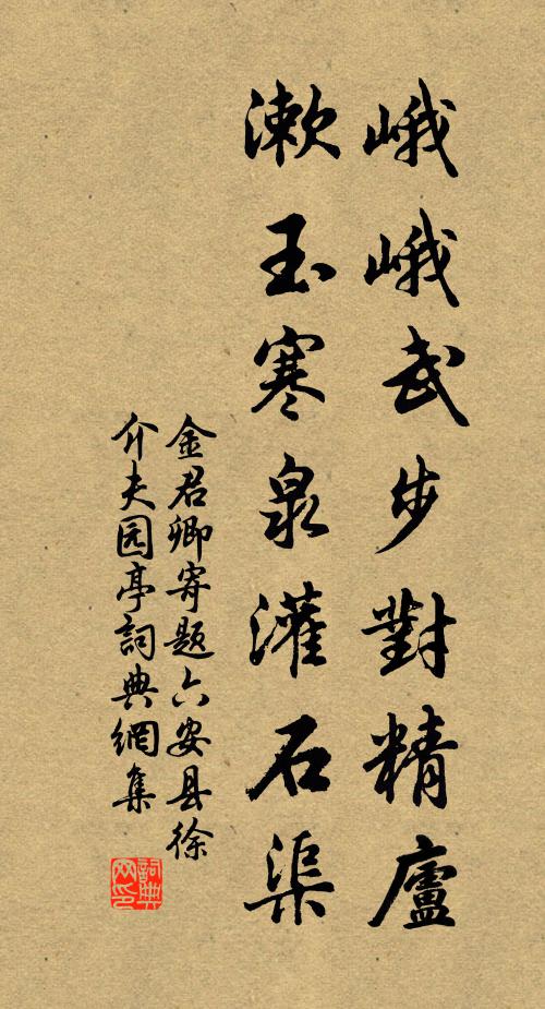 金君卿峨峨武步对精庐，漱玉寒泉灌石渠书法作品欣赏