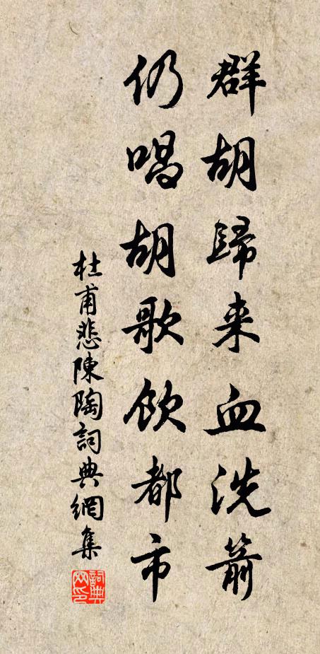 杜甫群胡归来血洗箭，仍唱胡歌饮都市书法作品欣赏