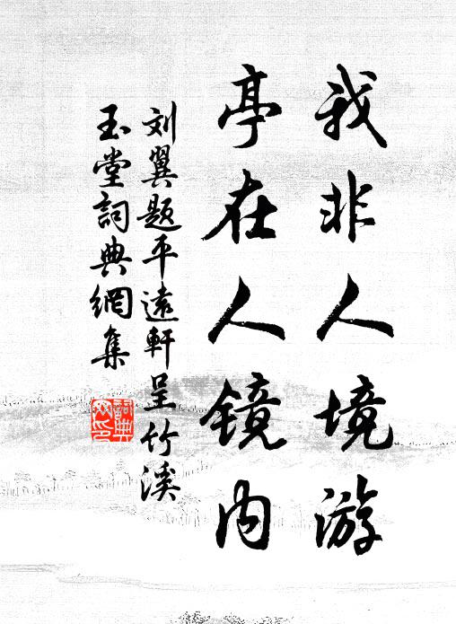 刘翼我非人境游，亭在人镜内书法作品欣赏