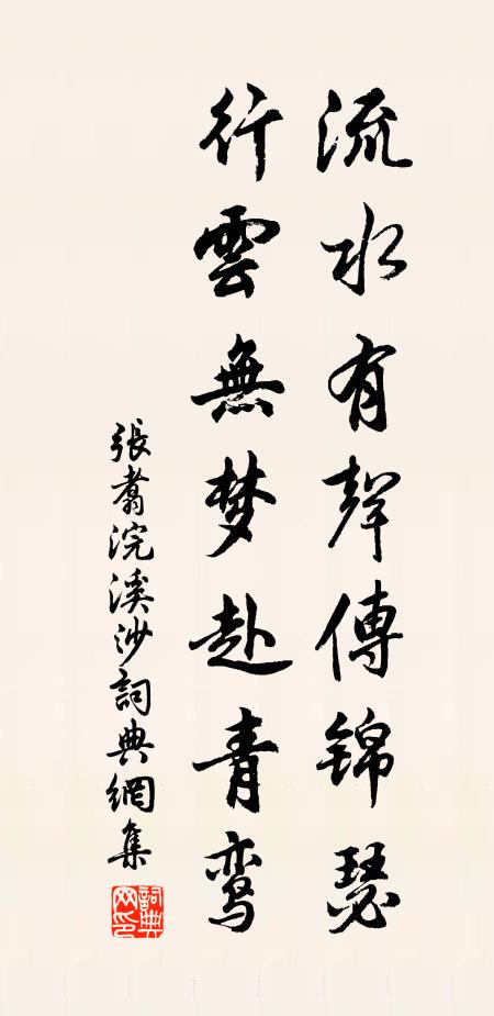 张翥流水有声传锦瑟，行云无梦赴青鸾书法作品欣赏