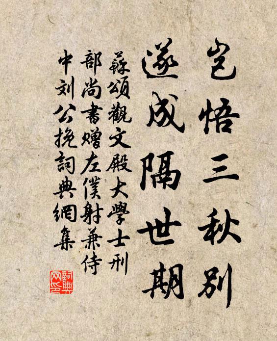 苏颂岂悟三秋别，遂成隔世期书法作品欣赏