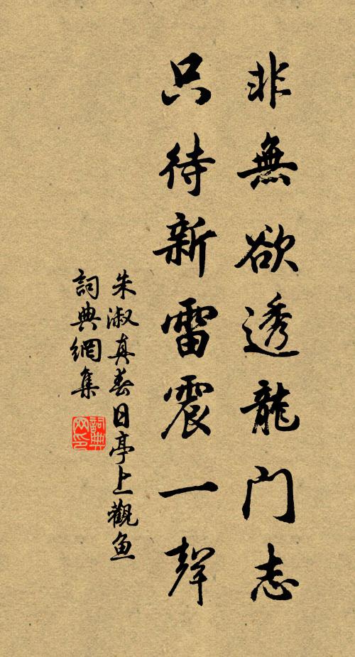 朱淑真非无欲透龙门志，只待新雷震一声书法作品欣赏