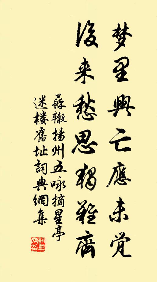 苏辙梦里兴亡应未觉，后来愁思独难齐书法作品欣赏