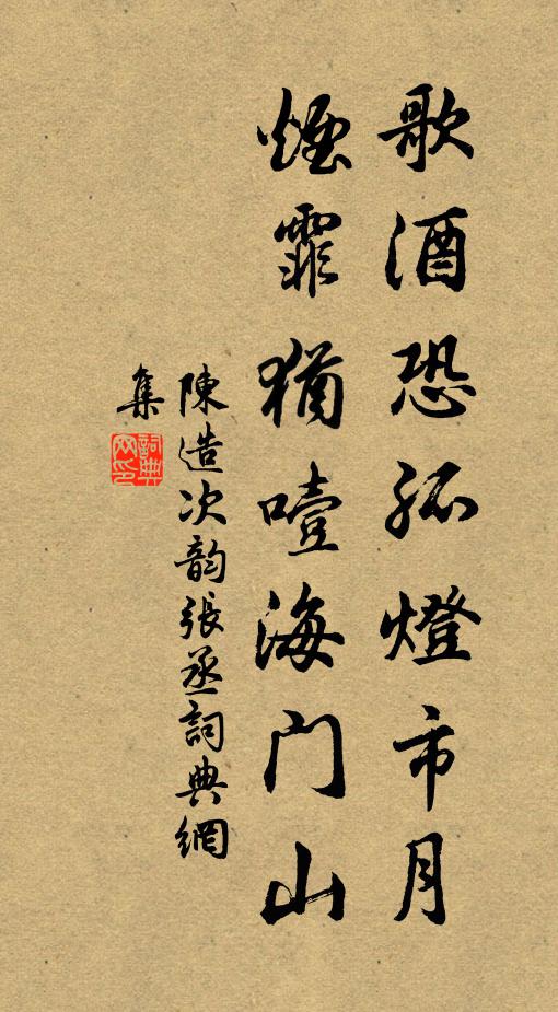 陈造歌酒恐孤灯市月，烟霏犹噎海门山书法作品欣赏