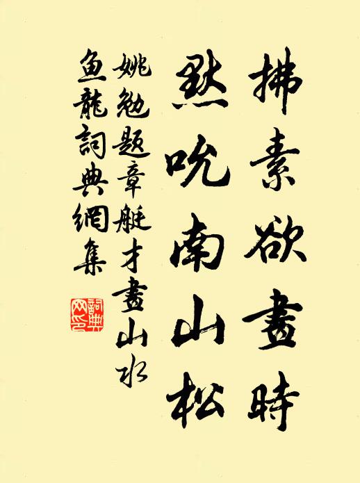 姚勉拂素欲画时，默吮南山松书法作品欣赏