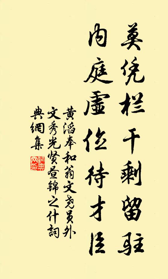 黄滔莫凭栏干剩留驻，内庭虚位待才臣书法作品欣赏