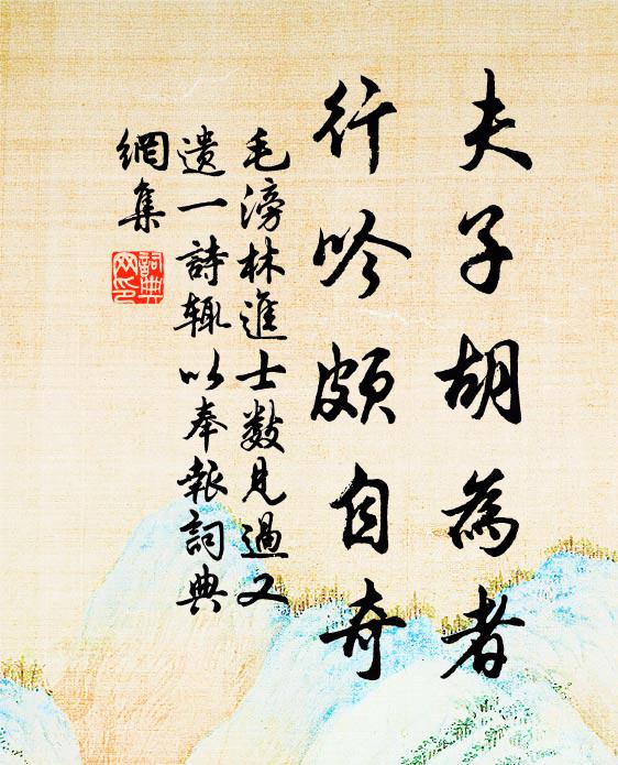 毛滂夫子胡为者，行吟颇自奇书法作品欣赏
