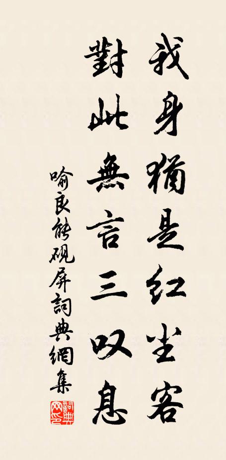 喻良能我身犹是红尘客，对此无言三叹息书法作品欣赏