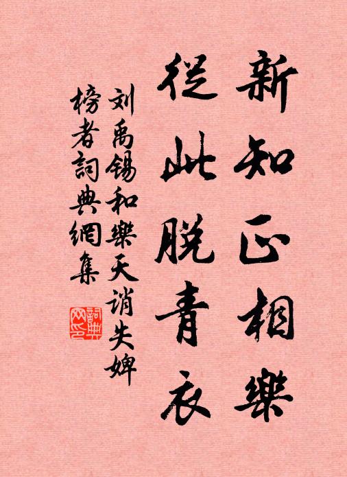 刘禹锡新知正相乐，从此脱青衣书法作品欣赏