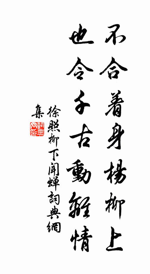 徐照不合着身杨柳上，也令千古动离情书法作品欣赏