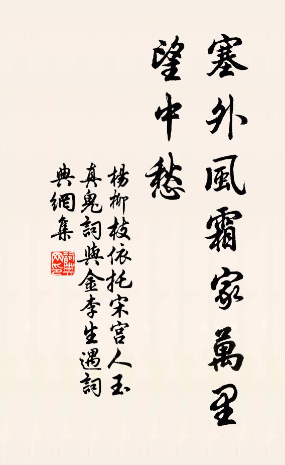 佚名塞外风霜家万里，望中愁书法作品欣赏