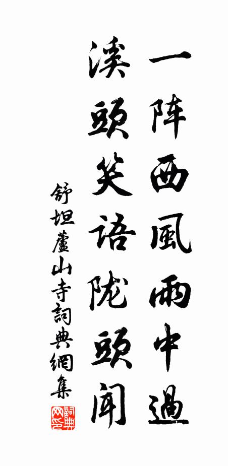 舒坦一阵西风雨中过，溪头笑语陇头闻书法作品欣赏