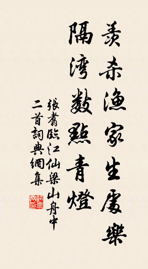 张翥羡杀渔家生处乐，隔湾数点青灯书法作品欣赏