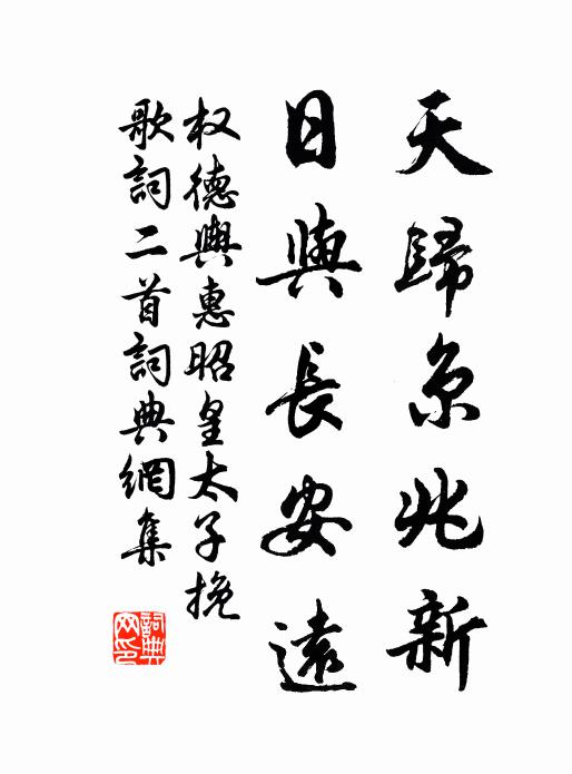 权德舆天归京兆新，日与长安远书法作品欣赏