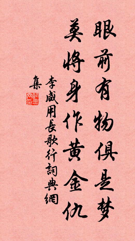 李咸用眼前有物俱是梦，莫将身作黄金仇书法作品欣赏