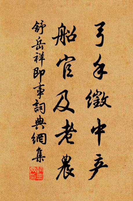 舒岳祥弓手徵中产，船官及老农书法作品欣赏