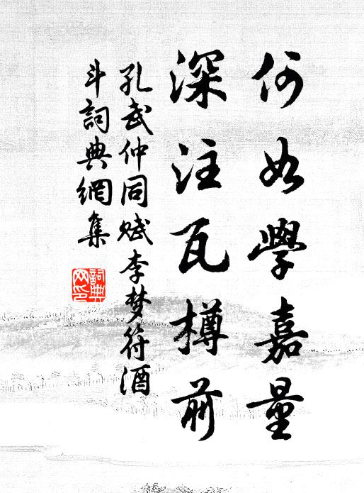 孔武仲何如学嘉量，深注瓦樽前书法作品欣赏