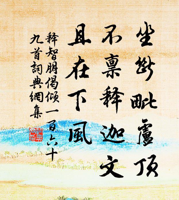 释智朋坐断毗卢顶，不禀释迦文，且在下风书法作品欣赏