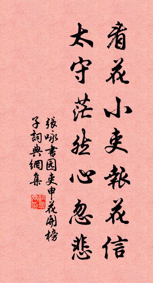 张咏看花小吏报花信，太守茫然心忽悲书法作品欣赏
