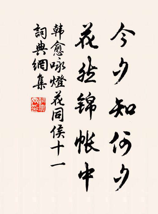 韩愈今夕知何夕，花然锦帐中书法作品欣赏