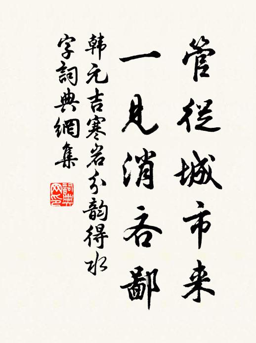 韩元吉管从城市来，一见消吝鄙书法作品欣赏