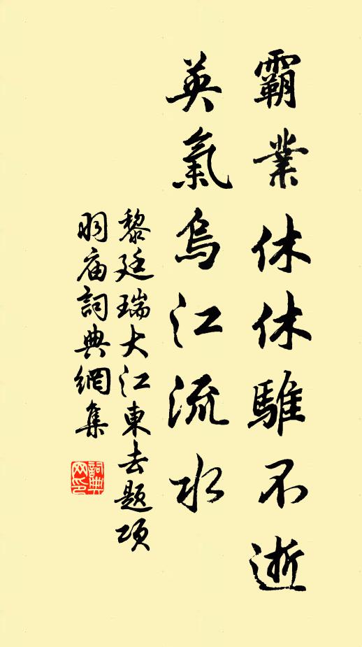 黎廷瑞霸业休休骓不逝，英气乌江流水书法作品欣赏