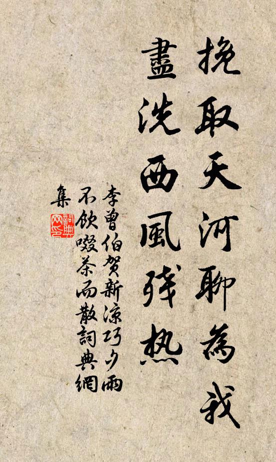李曾伯挽取天河聊为我，尽洗西风残热书法作品欣赏