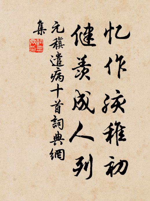 元稹忆作孩稚初，健羡成人列书法作品欣赏
