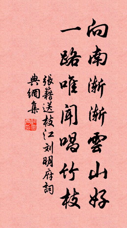 张籍向南渐渐云山好，一路唯闻唱竹枝书法作品欣赏