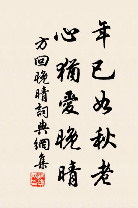 方回年已如秋老，心犹爱晚晴书法作品欣赏