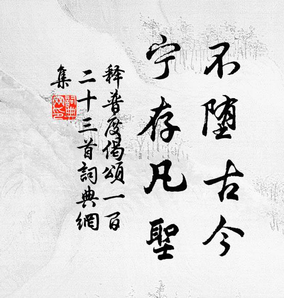 释普度不堕古今，宁存凡圣书法作品欣赏