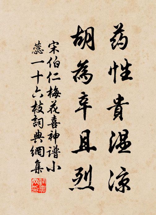 宋伯仁药性贵温凉，胡为辛且烈书法作品欣赏
