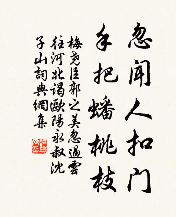 梅尧臣忽闻人扣门，手把蟠桃枝书法作品欣赏