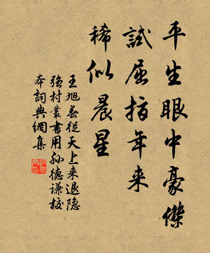 王旭平生眼中豪杰，试屈指年来，稀似晨星书法作品欣赏