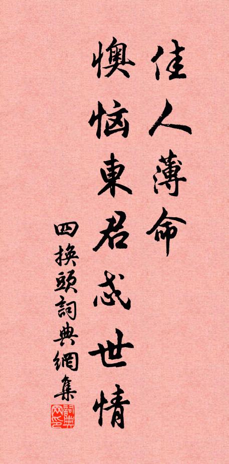 佚名佳人薄命,懊恼东君忒世情书法作品欣赏