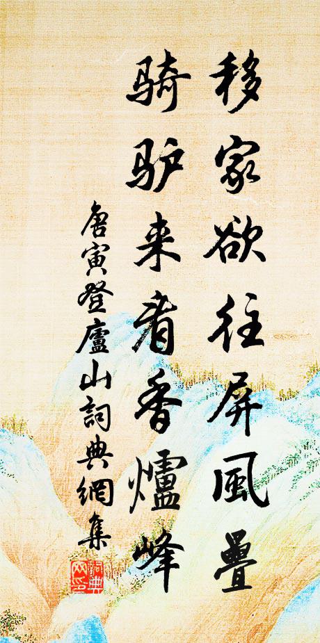 唐寅移家欲往屏风叠，骑驴来看香炉峰书法作品欣赏