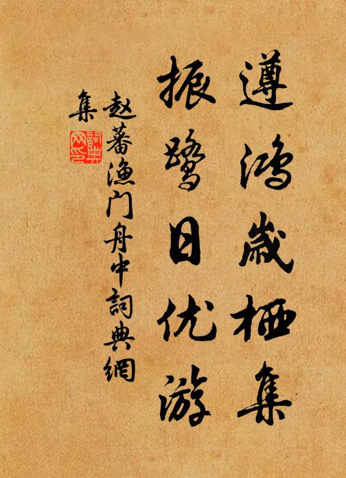 赵蕃遵鸿岁栖集，振鹭日优游书法作品欣赏