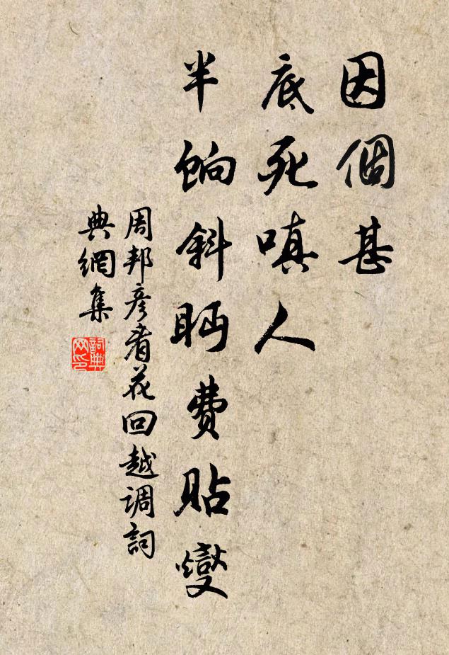 周邦彦因个甚、底死嗔人，半饷斜眄费贴燮书法作品欣赏