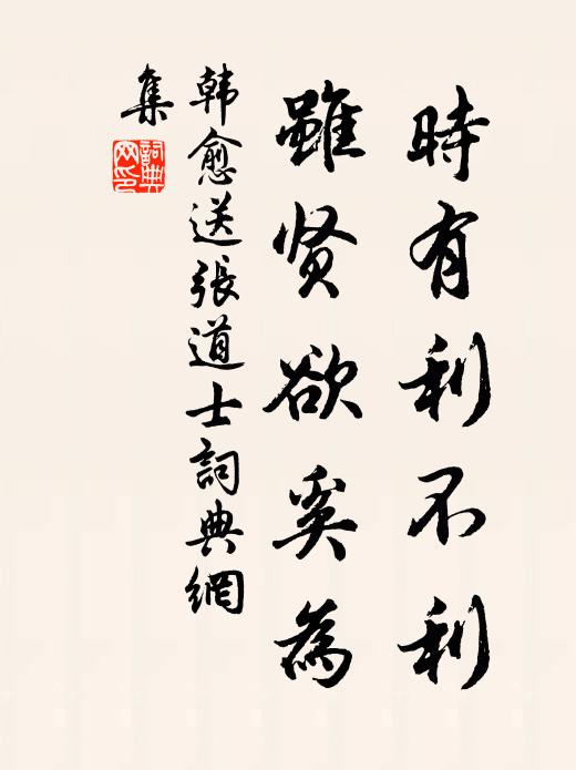 韩愈时有利不利，虽贤欲奚为书法作品欣赏
