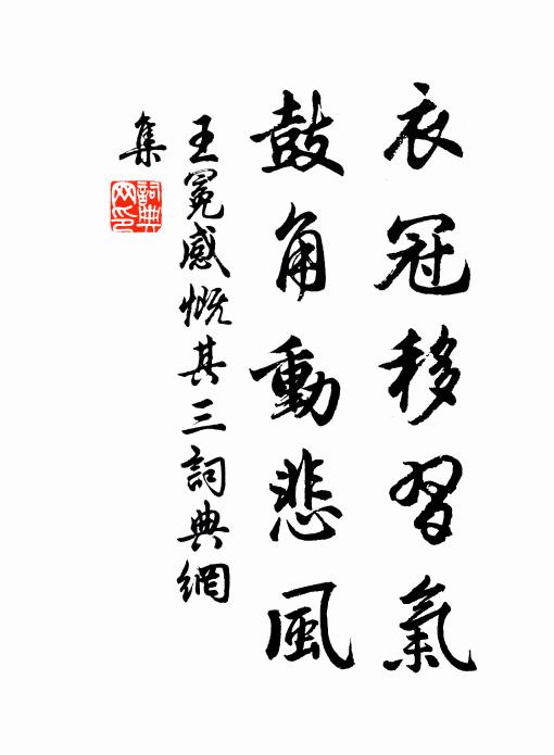 王冕衣冠移习气，鼓角动悲风书法作品欣赏